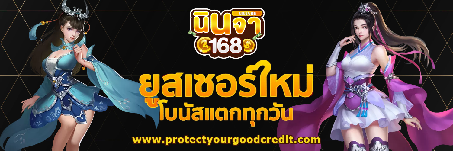 นินจา 168 แตกง่าย